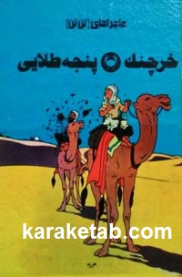 خرچنگ پنجه‌ طلایی