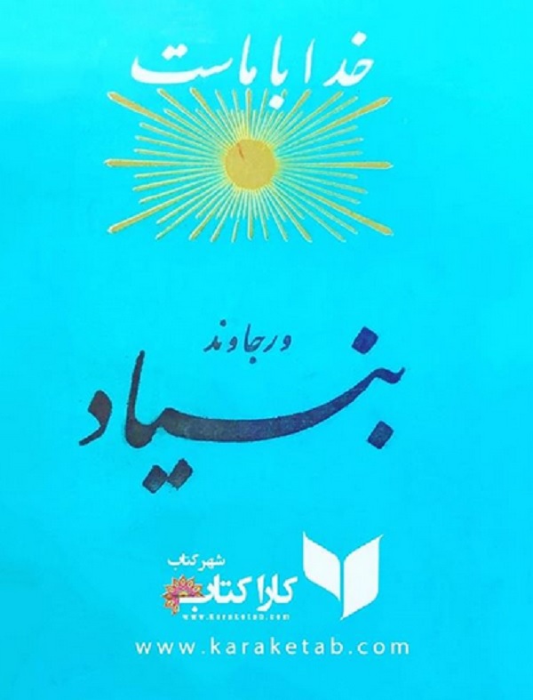 ورجاوند بنیاد