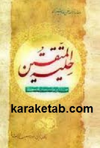 حلية المتقين