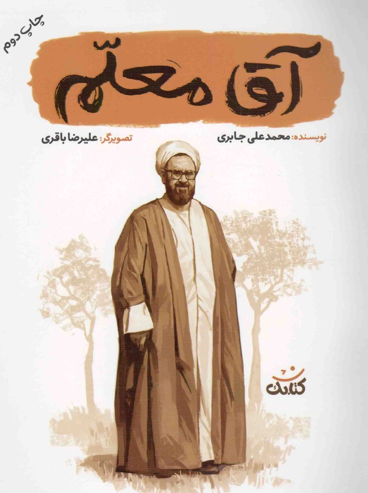 آقا معلم – (مجموعه قهرمان من)