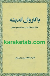 با کاروان اندیشه