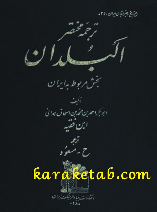ترجمه مختصر البلدان