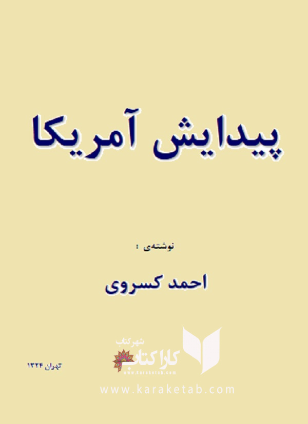 پیدایش آمریکا