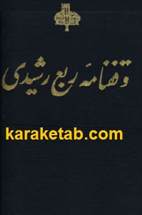 وقفنامه ربع رشیدی