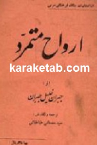 ارواح متمرد