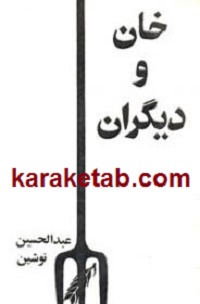 خان و دیگران