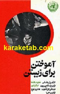 آموختن برای زیستن