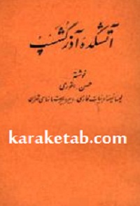 آتشکده آذرگشسب