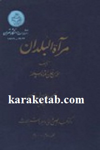 مرآت البلدان