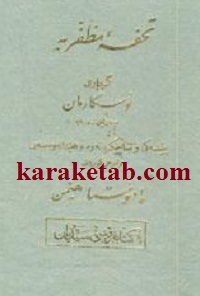 تحفه مظفریه