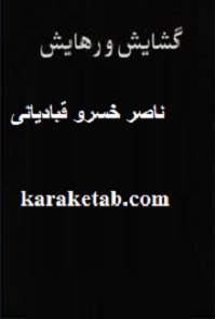 گشایش و رهایش