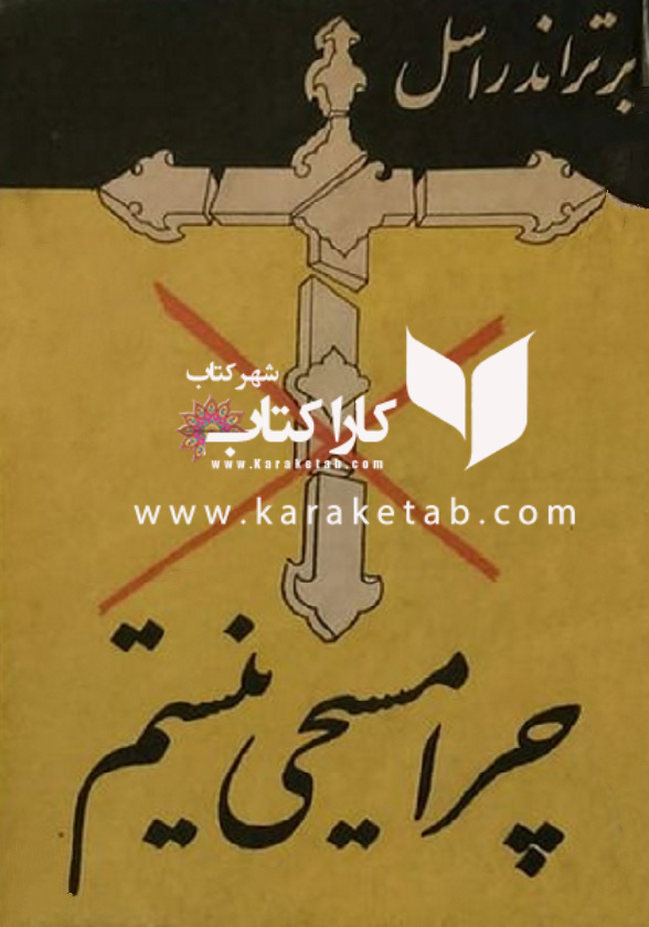 چرا مسیحی نیستم