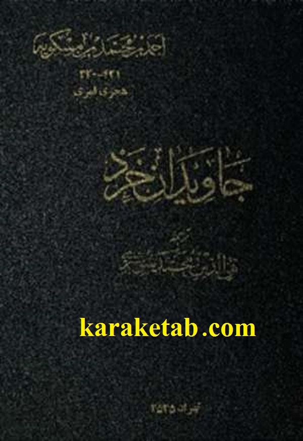 جاویدان خرد