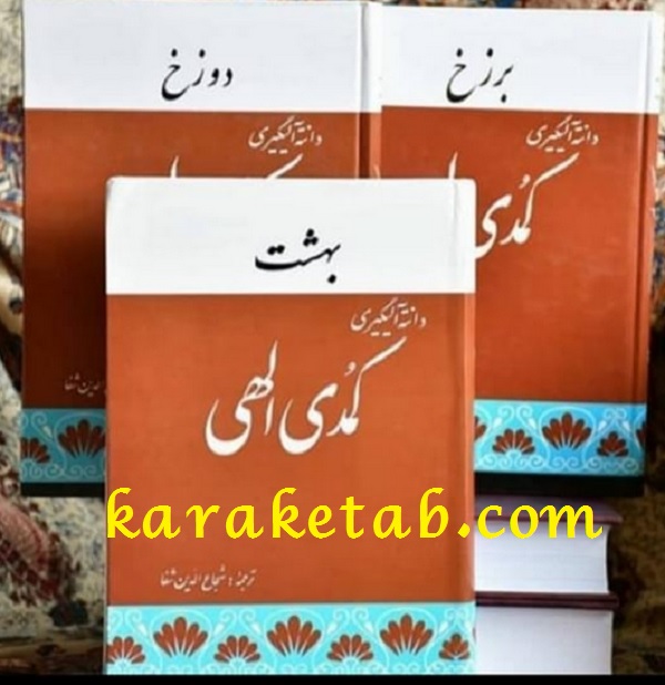 کمدی الهی دانته