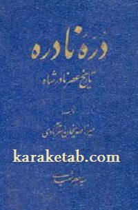 دره نادره
