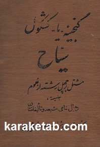 گنجینه یا کشکول سیاح