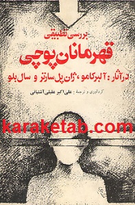 قهرمانان پوچی