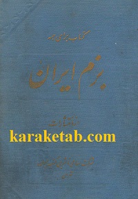 بزم ایران