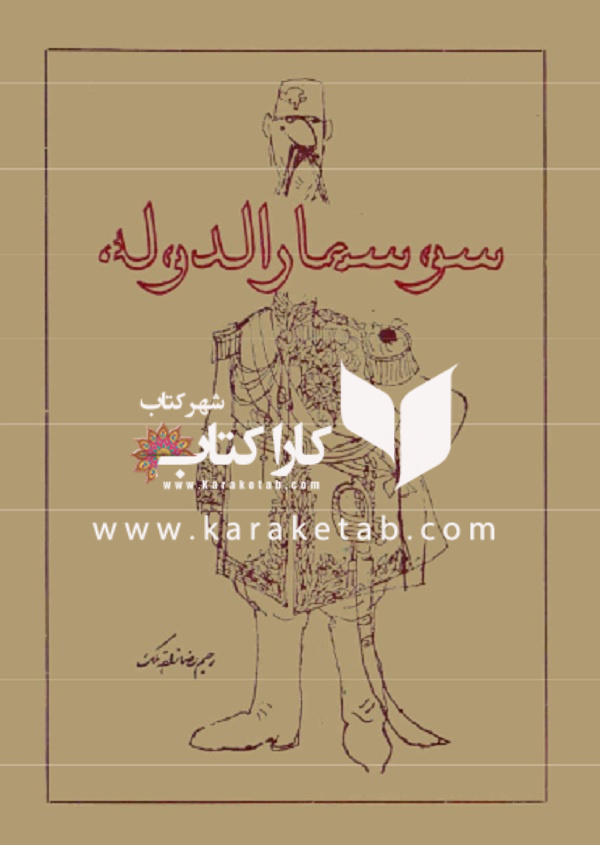 سوسمار الدوله