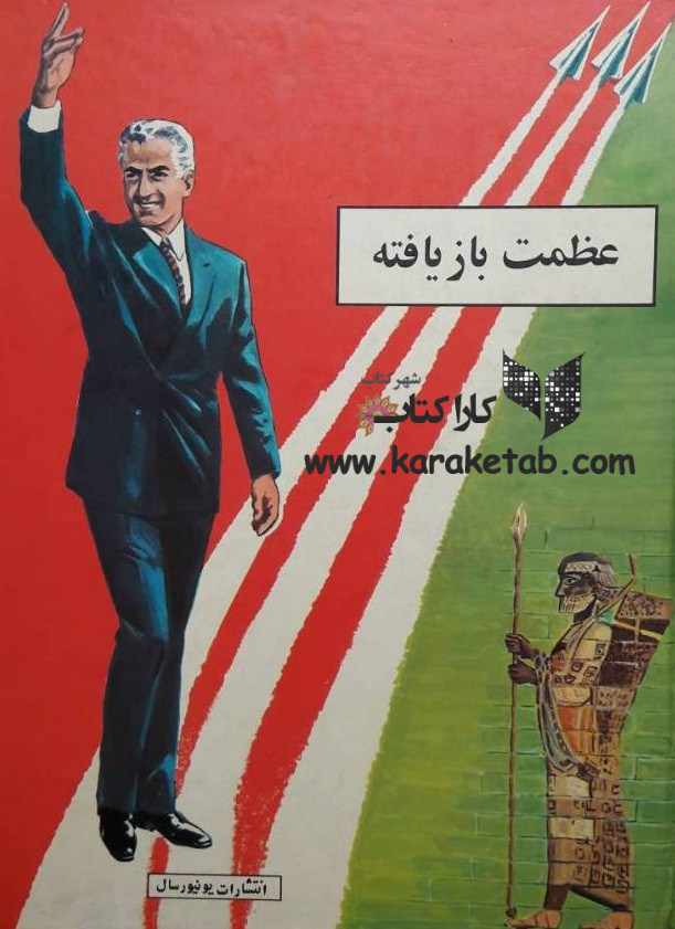 عظمت بازیافته
