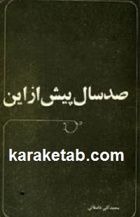 صد سال پیش از این