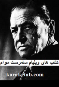 ویلیام سامرست موآم