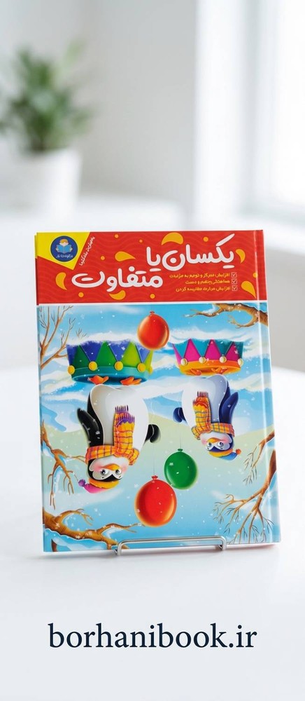 یکسان یا متفاوت