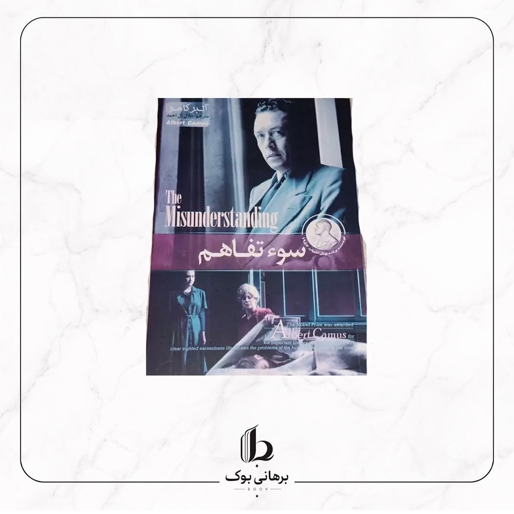 سو تفاهم – آلبر کامو