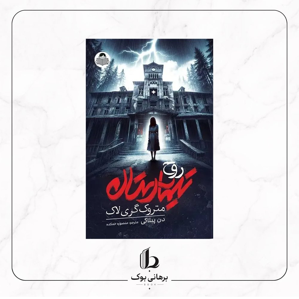 تیمارستان متروک – دن پابلوکی
