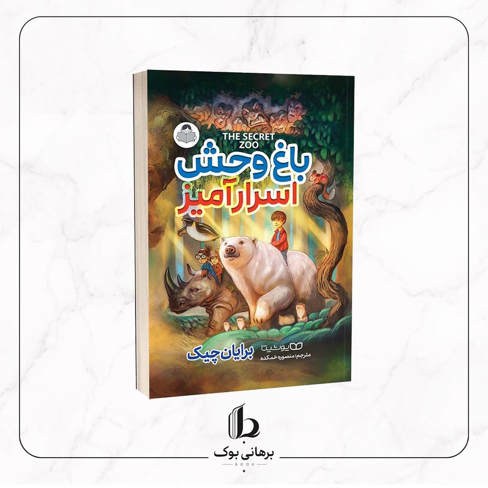 باغ وحش اسرارآمیز – برایان چیک