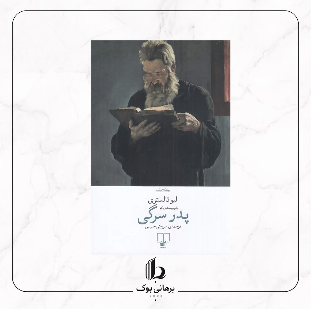 پدر سرگی – لئو تولستوی