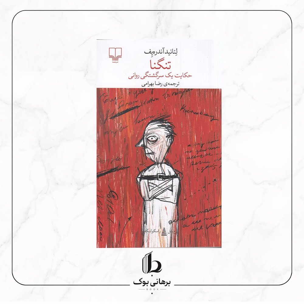 تنگنا – لیانید آندری یف