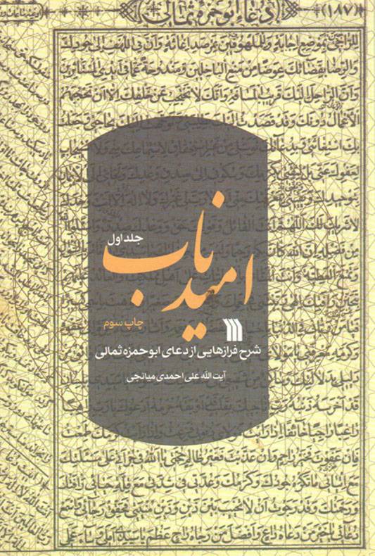 امید ناب ج01 – (شرح فرازهایی از دعای ابوحمزه ثمالی)