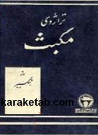 مکبث