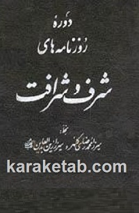 روزنامه شرف و شرافت
