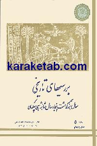 نشریه بررسی های تاریخی