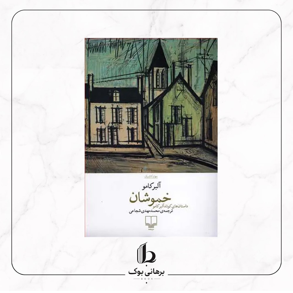 خموشان – آلبر کامو