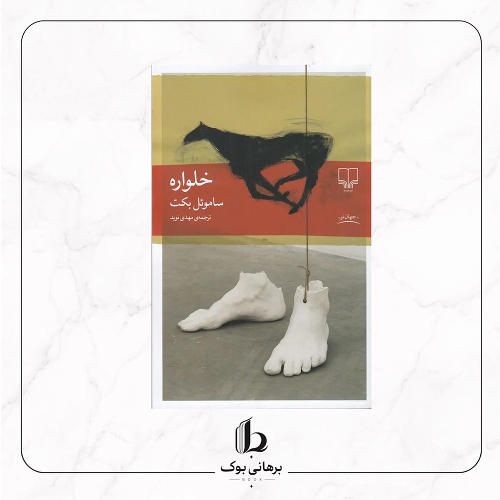 خلواره – ساموئل بکت