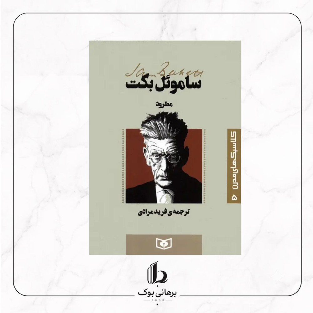 مطرود – ساموئل بکت