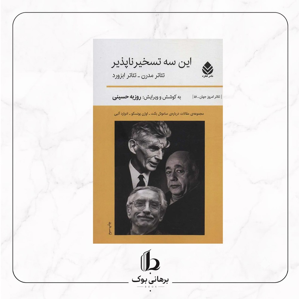 این سه تسخیرناپذیر – ساموئل بکت