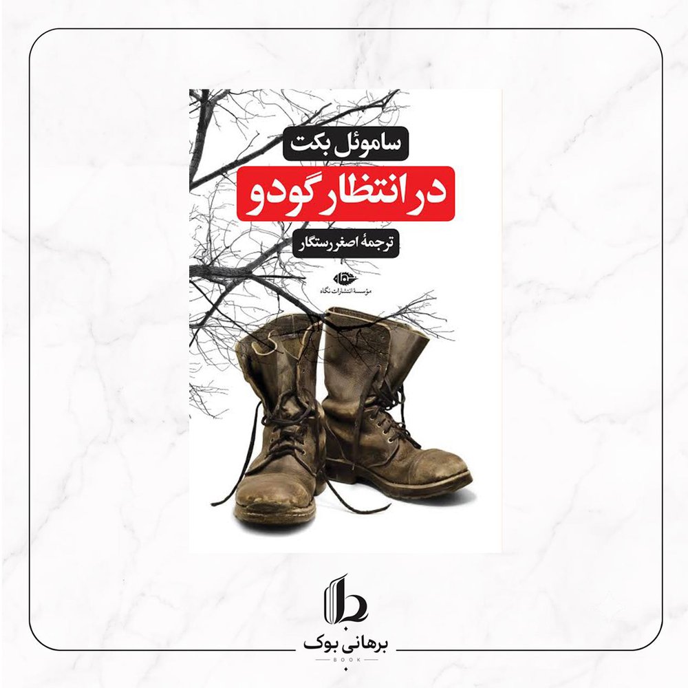 در انتظار گودو – ساموئل بکت