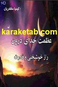 کتاب عظمت خدای درون
