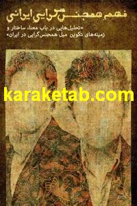 کتاب فهم همجنس گرایی ایرانی