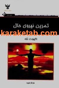 کتاب تمرین نیروی حال