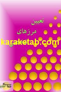کتاب تعیین مرزهای شخصی