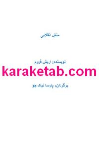 کتاب منش انقلابی