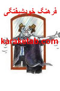 کتاب فرهنگ خودشیفتگی