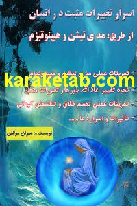 کتاب اسرار تغییرات مثبت از طریق هیپنوتیزم و مدی تیشن
