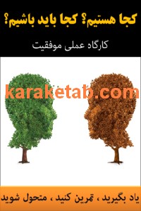 کتاب کجا هستیم کجا باید باشیم