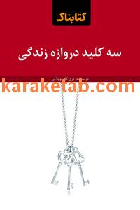 کتاب سه کلید دروازه زندگی